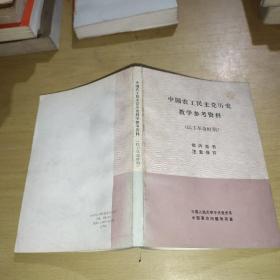 中国农工民主党历史教学参考资料（民主革命时期）