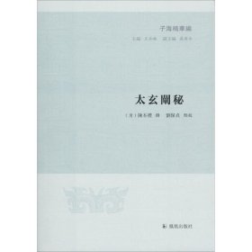 【正版书籍】新书--子海精华编：太玄阐秘