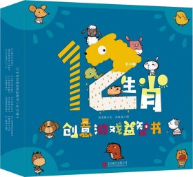 12生肖创意游戏益智书(12册) 9787559624826 蓝草帽 北京联合出版公司
