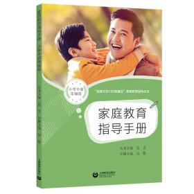 全新正版 家庭教育指导手册小学中高年级段 上海师范大学 9787572015106 上海教育出版社
