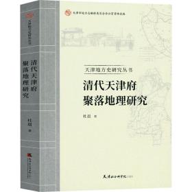 清代天津府聚落地理研究杜晨天津社会科学院出版社