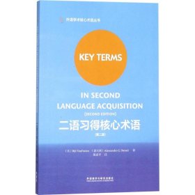 二语习得核心术语（第2版） 比尔·范巴腾 9787513597371 外语教学与研究出版社