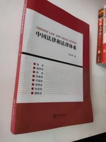 中国法律和法律体系