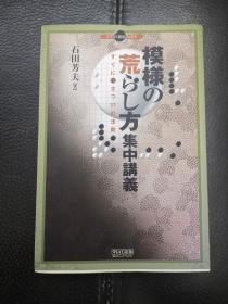 日本回流、日文原版精美围棋书，《模样的对策集中讲义》32开本软精装，带原装书函，整体保存不错。