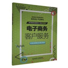 电子客户服务 大中专文科社科综合 陈伟梅,刘小榴,范永艳