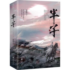 半子(全2册) 青春小说 赵熙之 新华正版