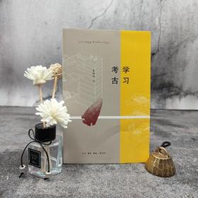 【好书不漏】陈胜前签名钤印《学习考古》（一版一印）（北京三联书店版）