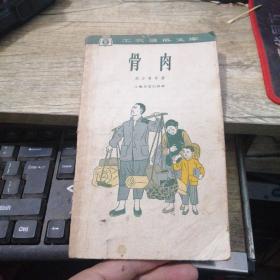 工农通俗文库:骨肉(插图本)1964年2印