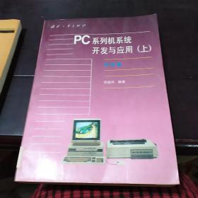 PC系列机系统开发与应用(上)