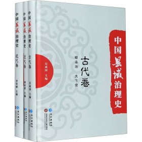 新华正版 中国县域治理史(全3册) 吴成国 9787549269792 上海科学技术文献出版社