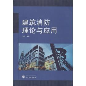 新华正版 建筑消防理论与应用 方正 9787307176744 武汉大学出版社