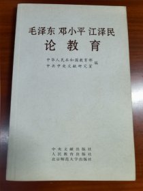 毛泽东邓小平江泽民论教育