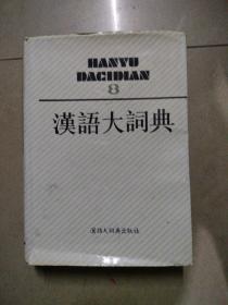 汉语大词典8。16开本精装1991年12月一版一印
