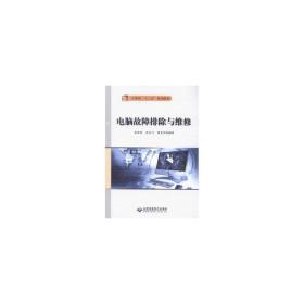 电脑故障排除与维修 软硬件技术 彭泽伟，房永飞，杨美玲编 新华正版