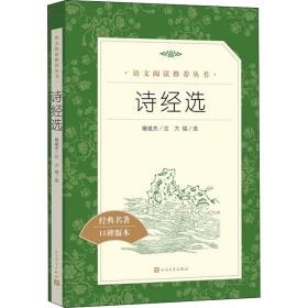 诗经选 中国古典小说、诗词 褚斌杰注 新华正版