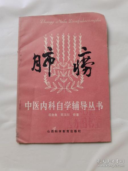 肺痨( 中医 内科 自学辅导 丛书)