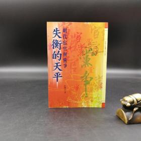 特惠· 台湾万卷楼版 杜婉言《失衡的天平：明代宦官與党爭》（锁线胶订）