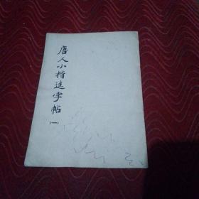 唐人小楷选字帖一