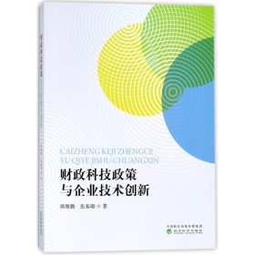 财政科技政策与企业技术创新 9787514185843 熊维勤,张春勋 著 经济科学出版社