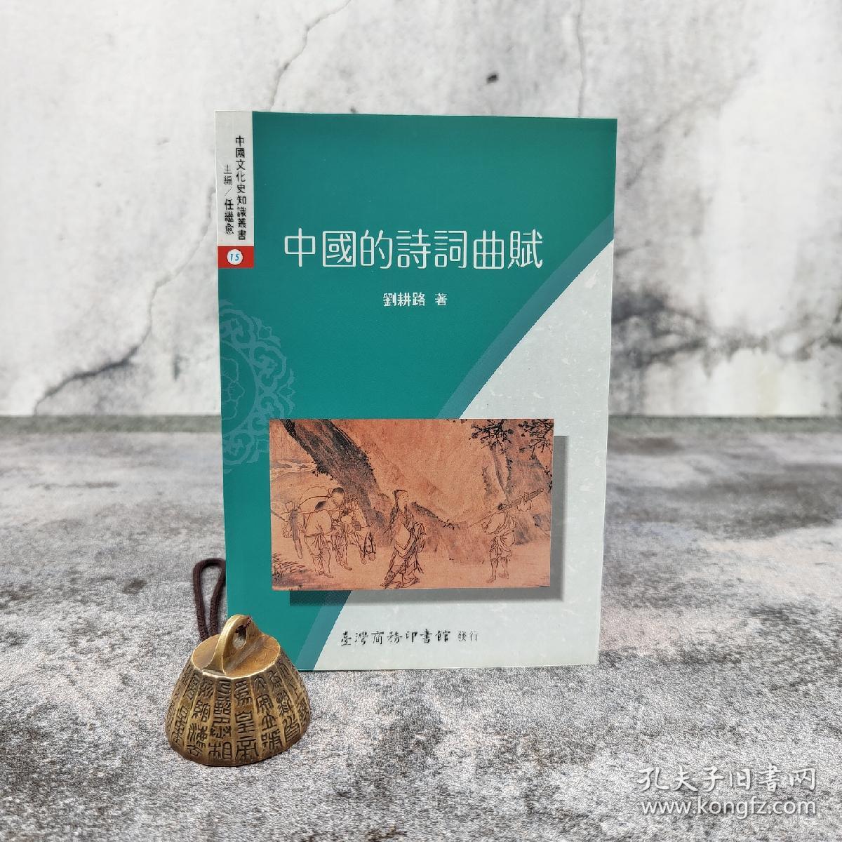 低价特惠· 台湾商务版 刘耕路《中國的詩詞曲賦》