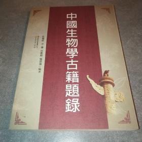 中国生物学典籍题录*