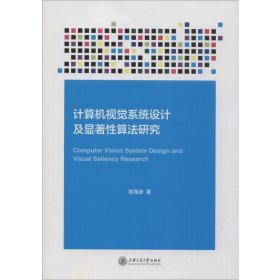 新华正版 计算机视觉系统设计及显著性算法研究 徐海波 9787313222602 上海交通大学出版社