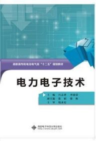 电力电子技术 吕志香 李建荣 9787560639093 西安电子科技大学出版社