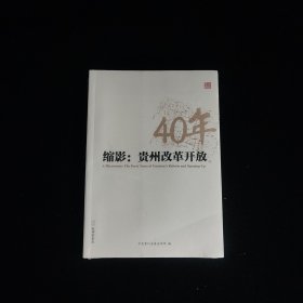 缩影：贵州改革开放40年