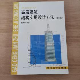 高层建筑结构实用设计方法(第三版)