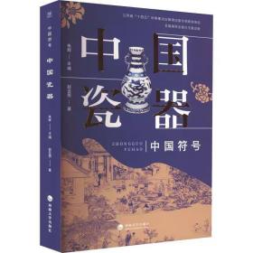 中国瓷器 赵亚男 河海大学出版社