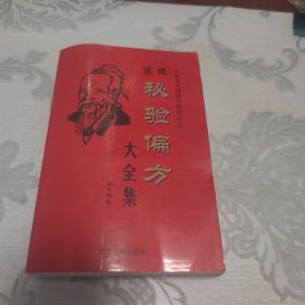 实用秘方偏方大全集