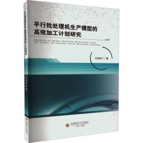 平行批处理机生产模型的高效加工计划研究刘海玲西南财经大学出版社