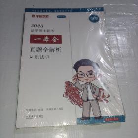 2023法律硕士联考一本全：真题全解析·刑法学（2023华图法硕）