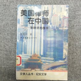 正版 美国律师在中国:张晓武的故事