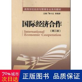 国际经济合作(第3版) 经济理论、法规 李小北 李禹桥