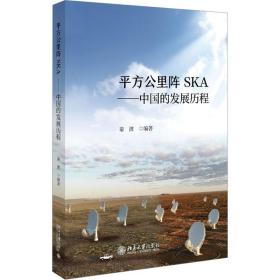 平方公里阵SKA——中国的发展历程 9787301341100