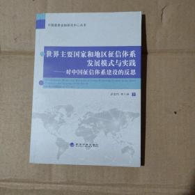 世界主要国家和地区征信体系发展模式与实践：对中国征信体系建设的反思      71-590-23-07