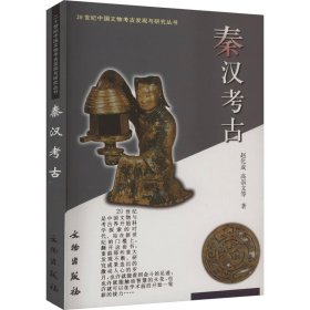 【正版新书】新书--20世纪中国文物考古发现与研究丛书：秦汉考古