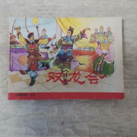 连环画  《杨家将》之三：双龙会