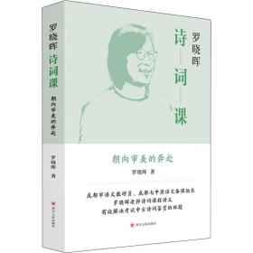 保正版！罗晓晖诗词课9787220127939四川人民出版社罗晓晖