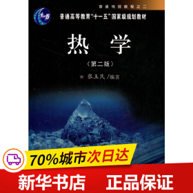 保正版！热学（第二版）9787030151858科学出版社张玉民