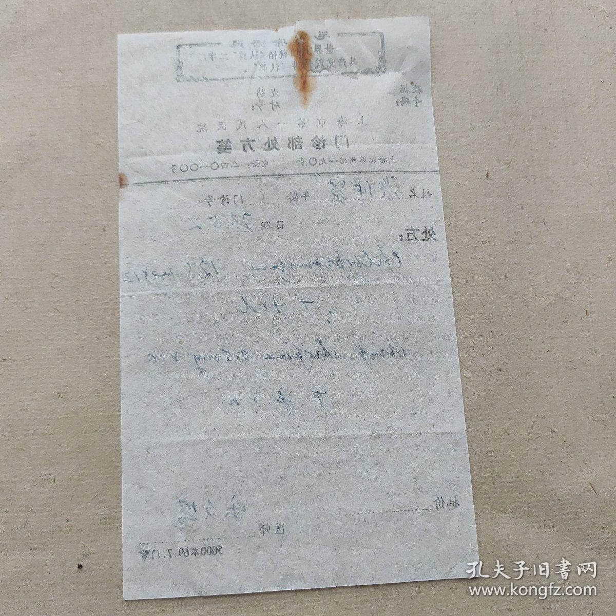 沪上名医原上海市第一人民医院内科主任乐文照73年处方笺一张