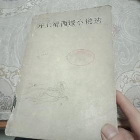 井上靖西域小说选