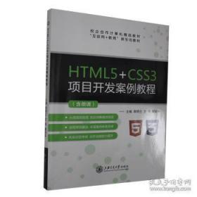 {全新正版现货} HTML5+CSS3项目开发案例教程 9787313237705