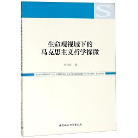 全新正版 生命观视域下的马克思主义哲学探微 刘力红 9787520328777 中国社会科学出版社
