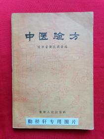 《中医验方》辽宁省卫生厅审编，1956年初版 本书蒐集了383 个中医验方。这些验方是从我省广大中医近几年献出的大批有效验方中精选出来的