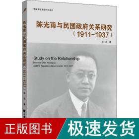 陈光甫与民国关系研究(1911-1937) 史学理论 徐昂 新华正版