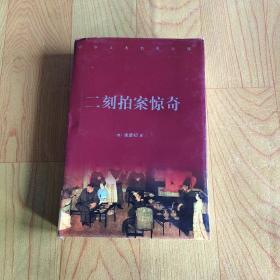 中华古典名著百部:二刻拍案惊奇