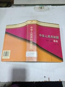 中华人民共和国事典:1949-1999