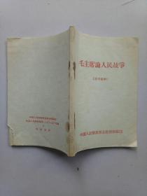 毛主席论人民战争